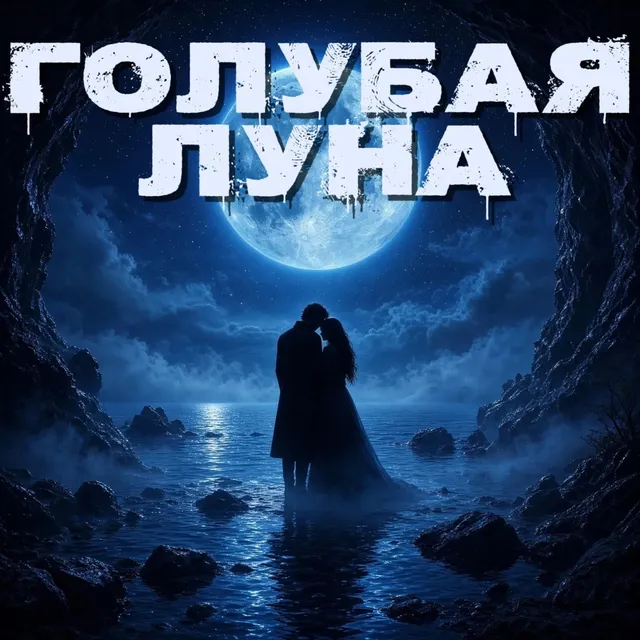 Shew4 — Голубая луна — обложка релиза