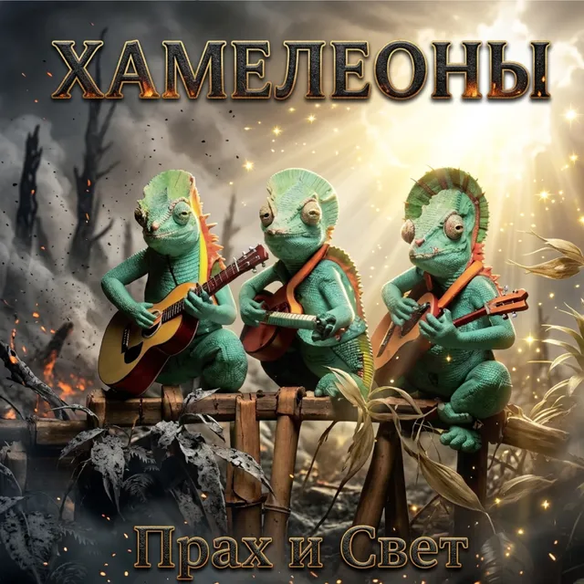 Хамелеоны — Прах и свет — обложка релиза