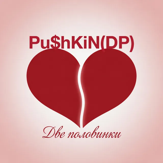 Pu$hKiN(DP) — Две половинки — обложка релиза