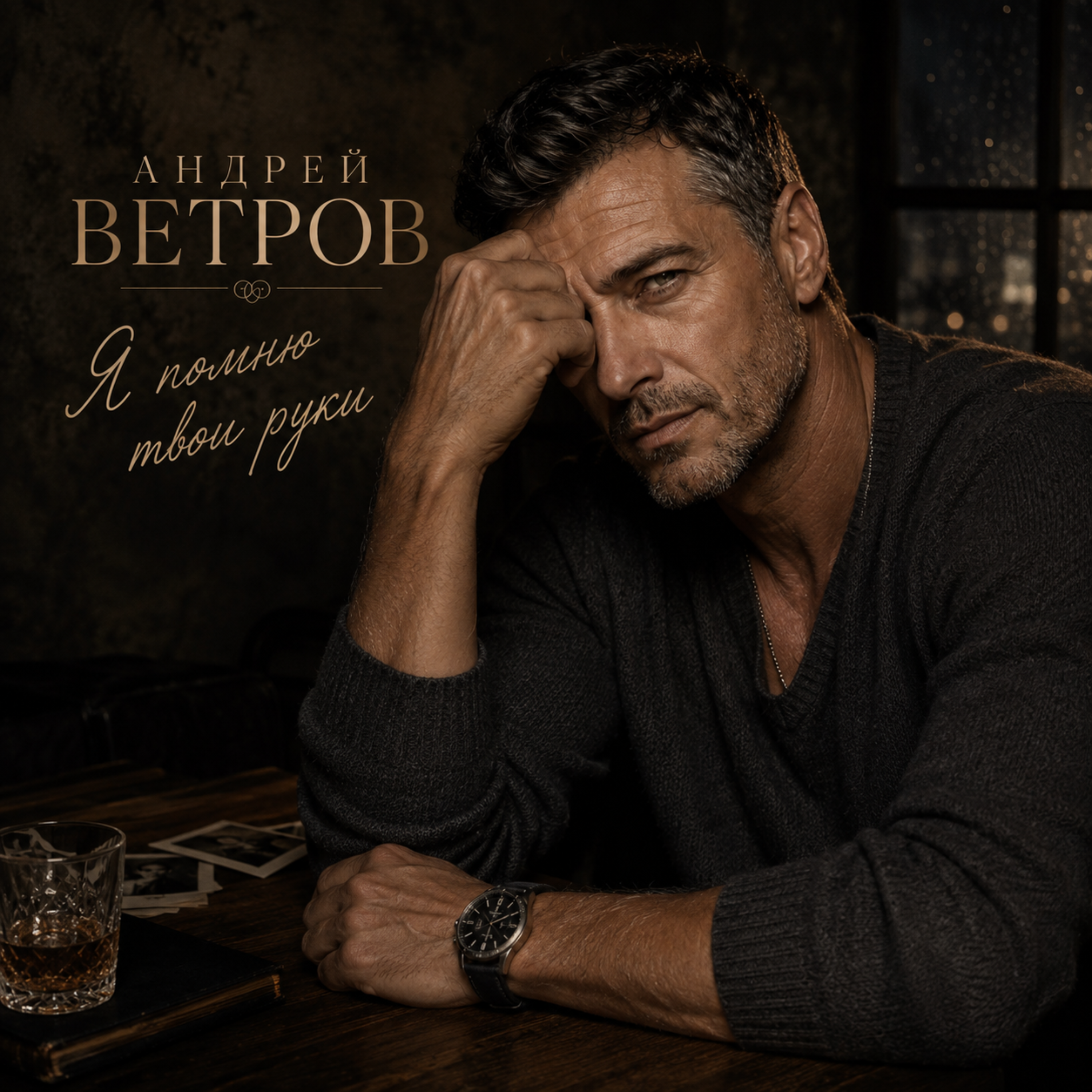 Я помню твои руки — обложка