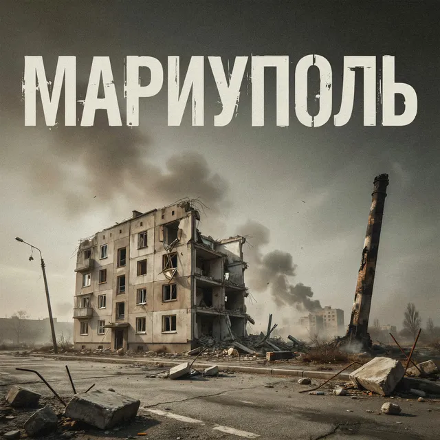 Позывной Пахан — Мариуполь — обложка релиза