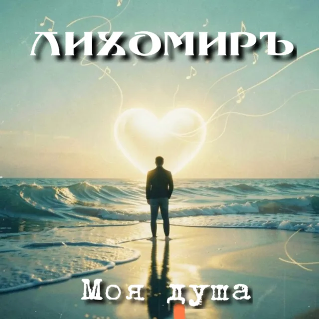 Лихомиръ — Моя душа — обложка релиза