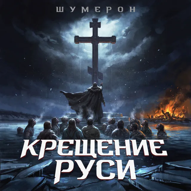 Шумерон — Крещение Руси — обложка релиза