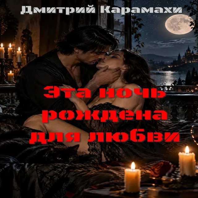 Дмитрий Карамахи — Эта ночь рождена для любви — обложка релиза