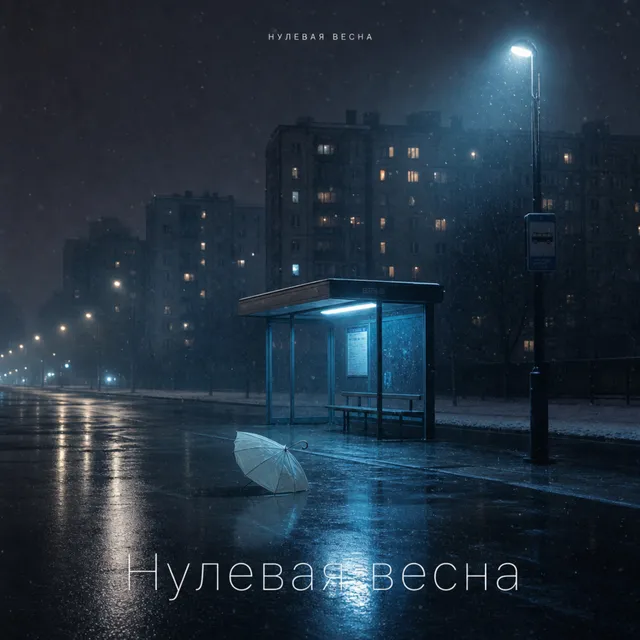НУЛЕВАЯ ВЕСНА — Нулевая весна — обложка релиза