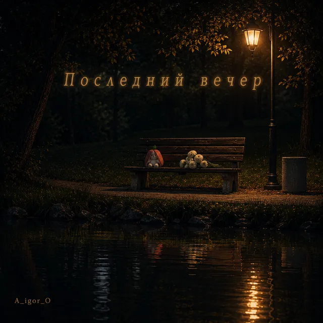 A_igor_O — Последний вечер — обложка релиза