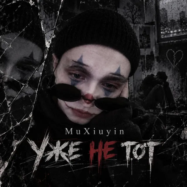 MuXiuyin — Уже не тот — обложка релиза