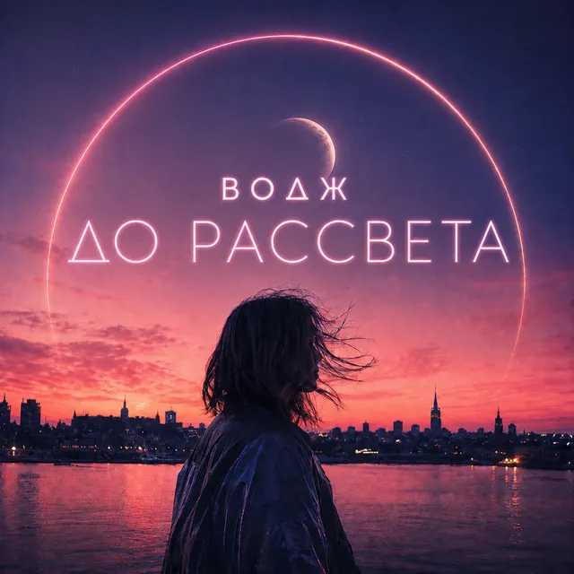 ВОДЖ — ДО РАССВЕТА — обложка релиза