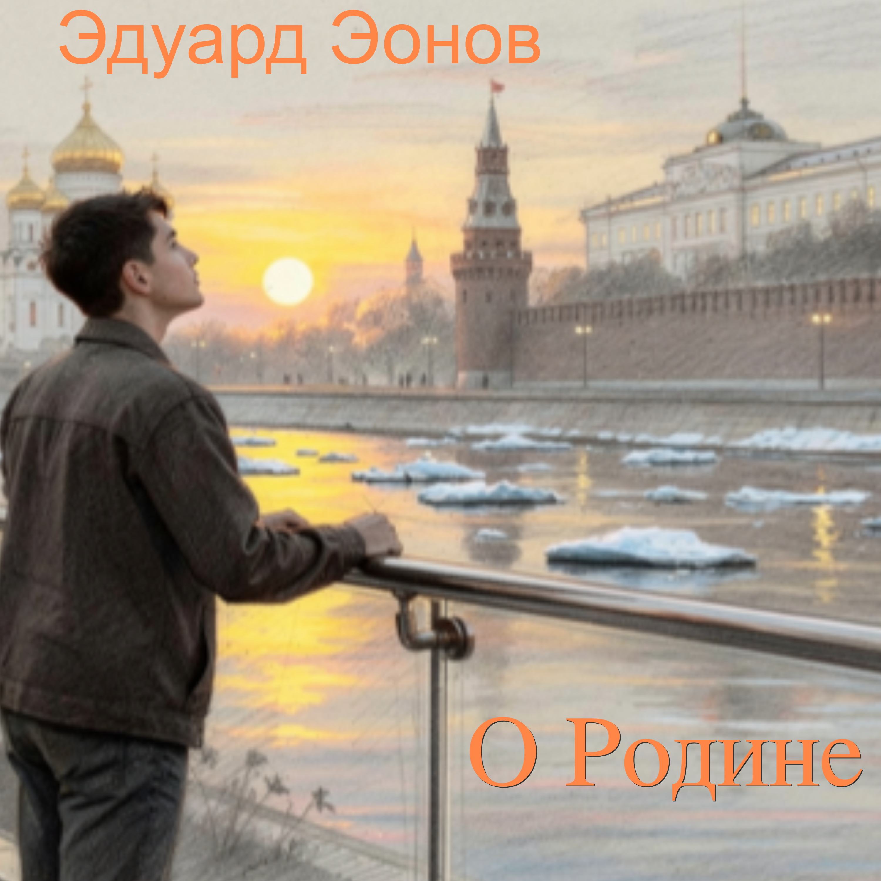 О Родине — обложка