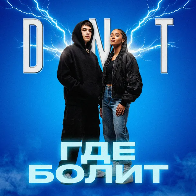 D N T — Где болит — обложка релиза