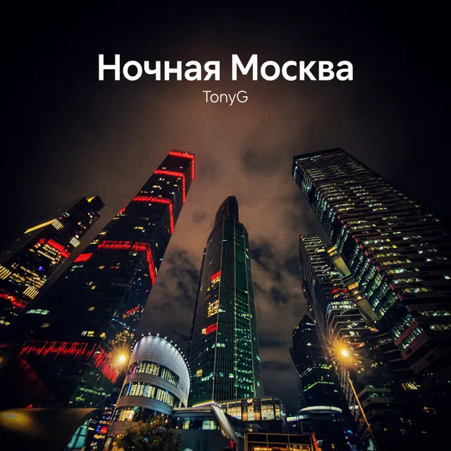 TonyG — Ночная Москва — обложка релиза