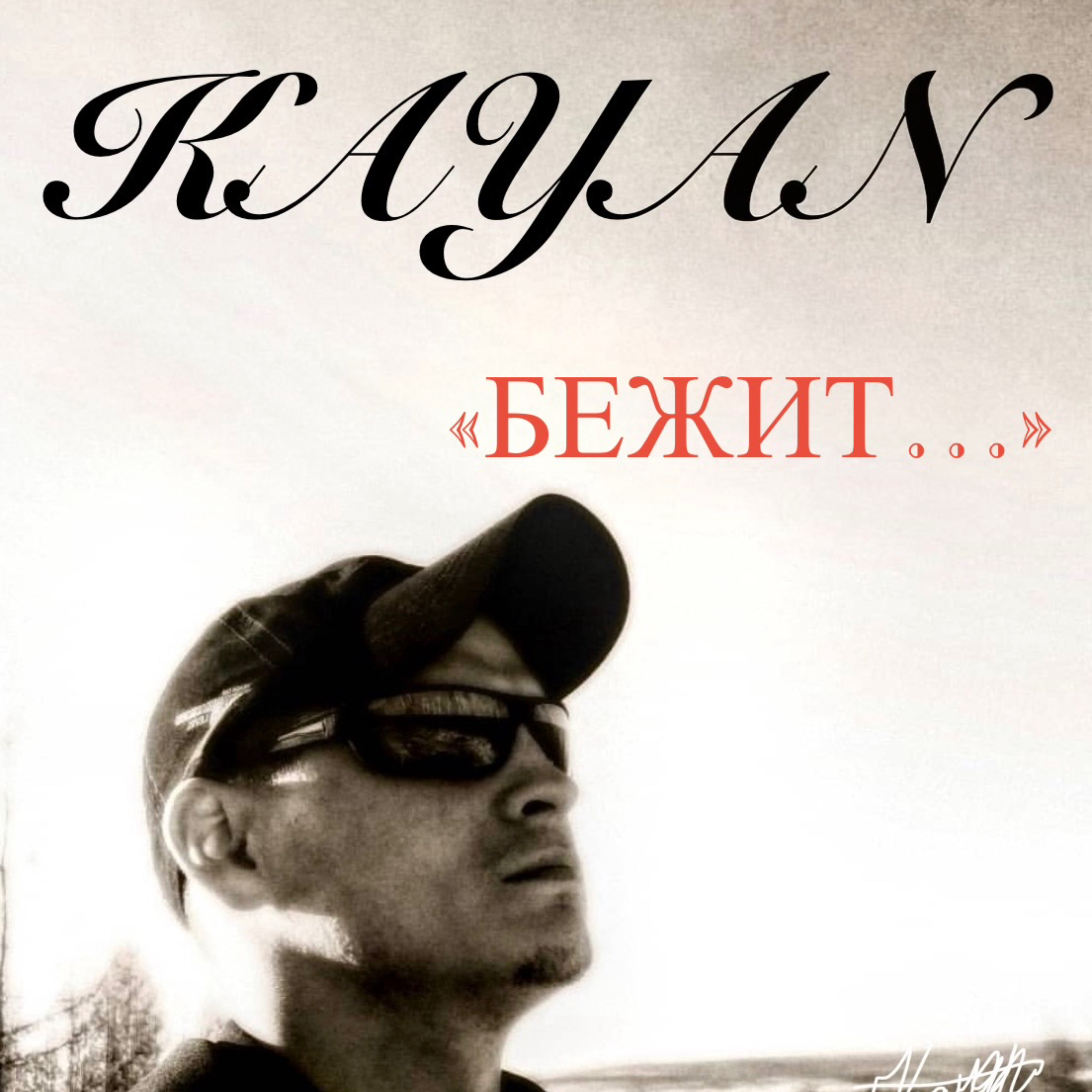Бежит — обложка