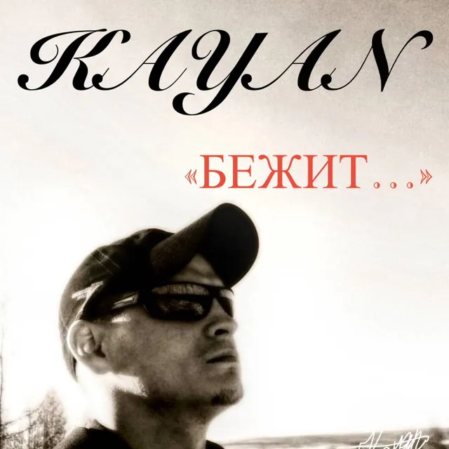 Kayan — Бежит — обложка релиза