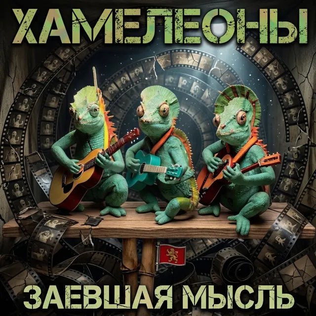 Хамелеоны — Заевшая мысль — обложка релиза
