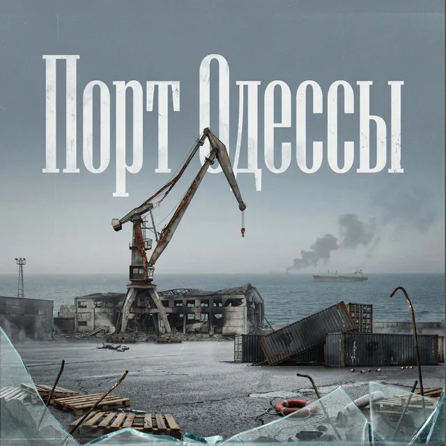 Позывной Пахан — Порт Одессы — обложка релиза