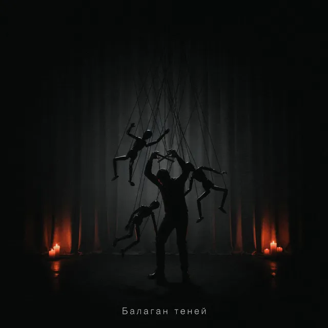 Эхон — Балаган теней — обложка релиза