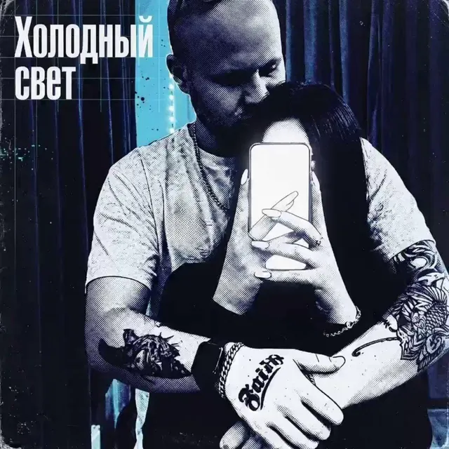 Academic Ghost — Холодный свет — обложка релиза