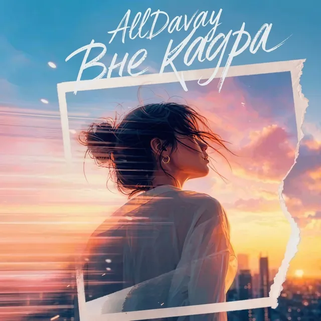 AllDavay — Вне кадра — обложка релиза