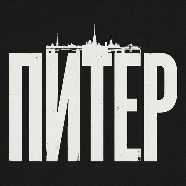 Пульт для жизни — Питер — обложка релиза