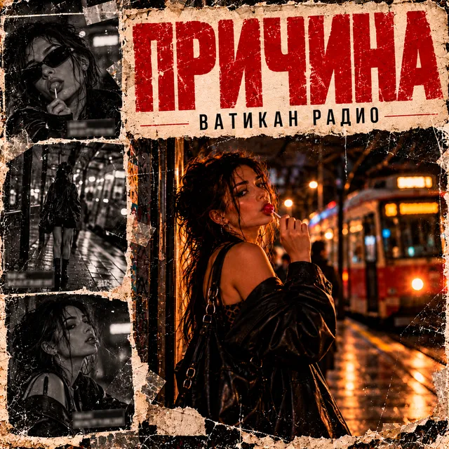 ВАТИКАН РАДИО — ПРИЧИНА — обложка релиза