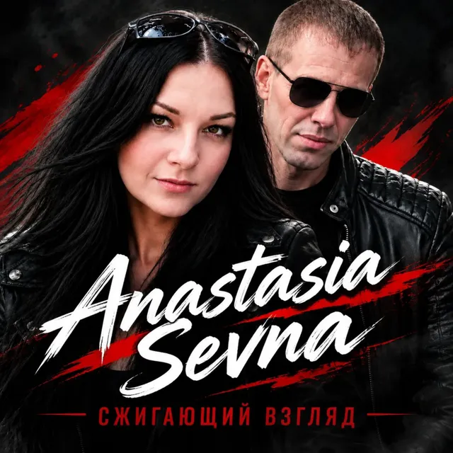 Anastasia Sevna — Сжигающий взгляд — обложка релиза