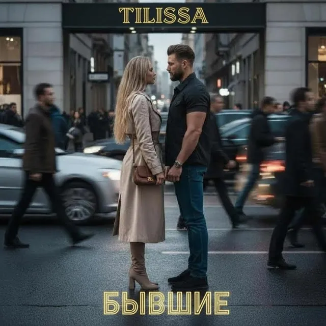 Tilissa — Бывшие — обложка релиза