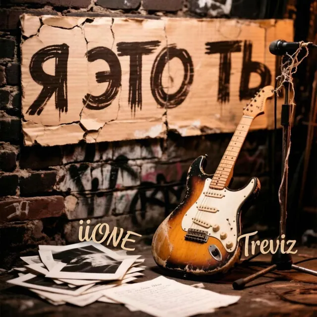 iiONE — Я это ты — обложка релиза