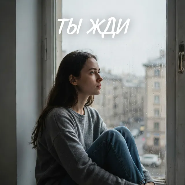 Иван Смушко — Ты жди — обложка релиза
