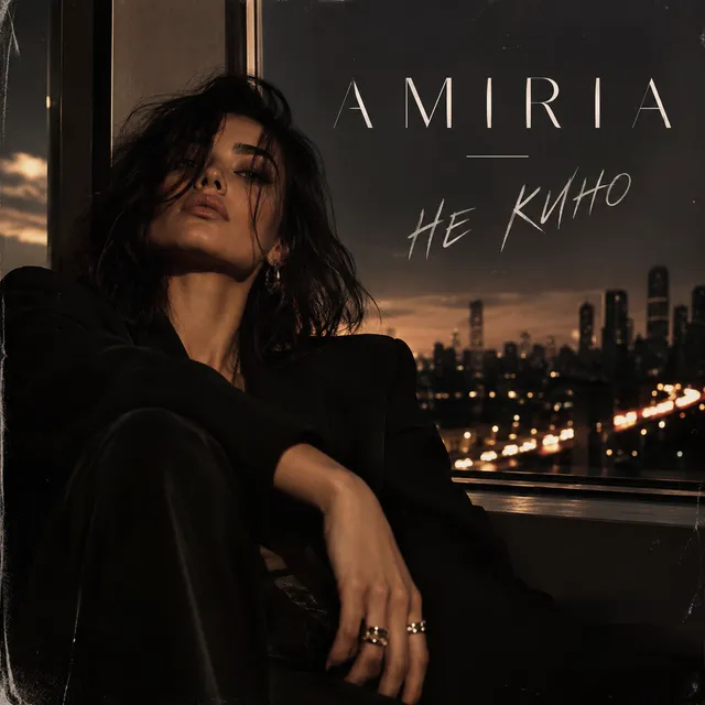 AMIRIA — Не кино — обложка релиза