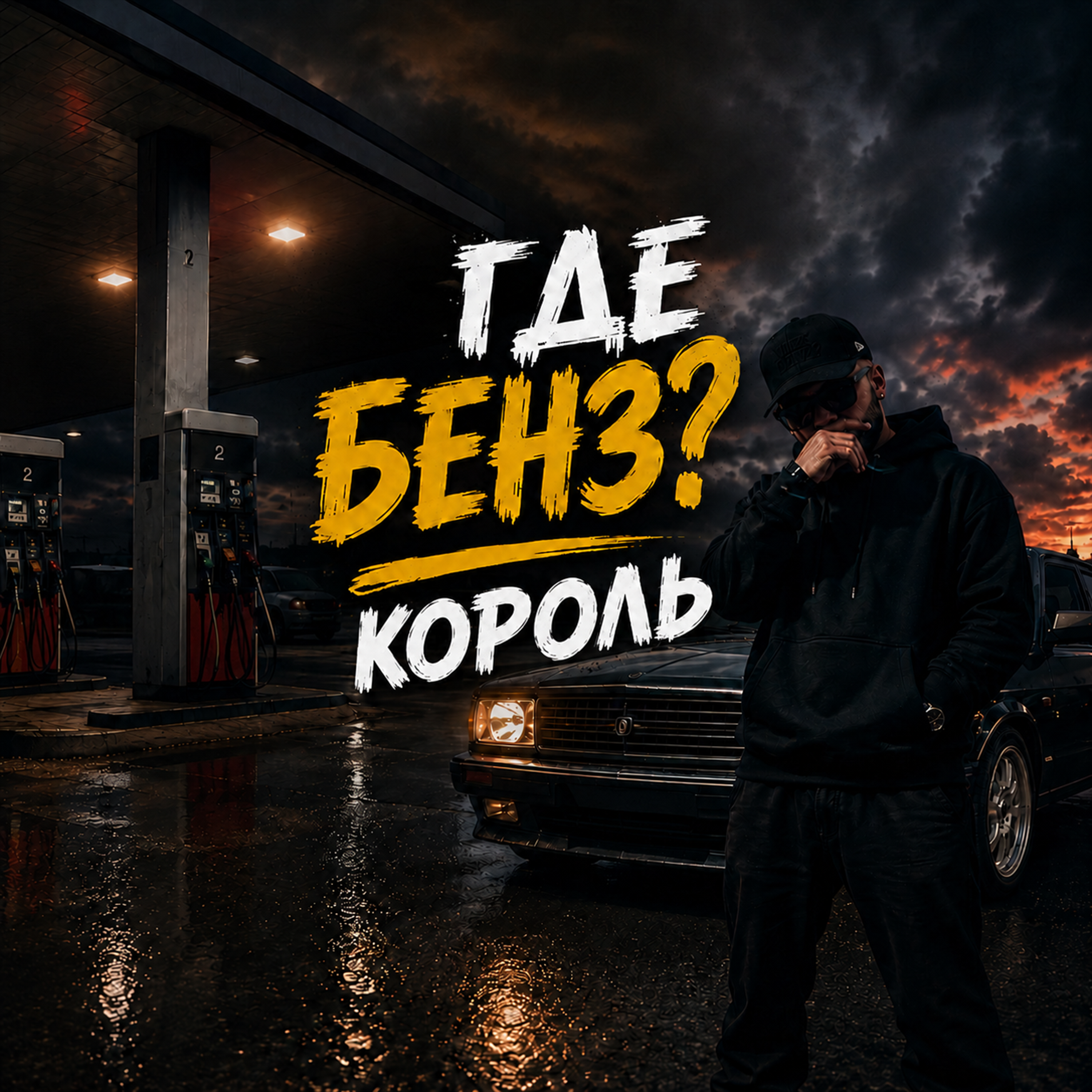 ГДЕ БЕНЗ? — обложка