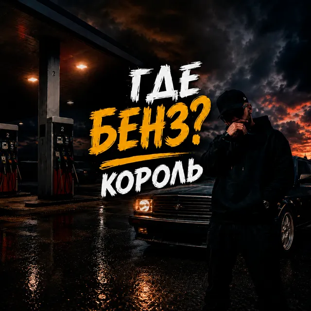 КОРОЛЬ — ГДЕ БЕНЗ? — обложка релиза