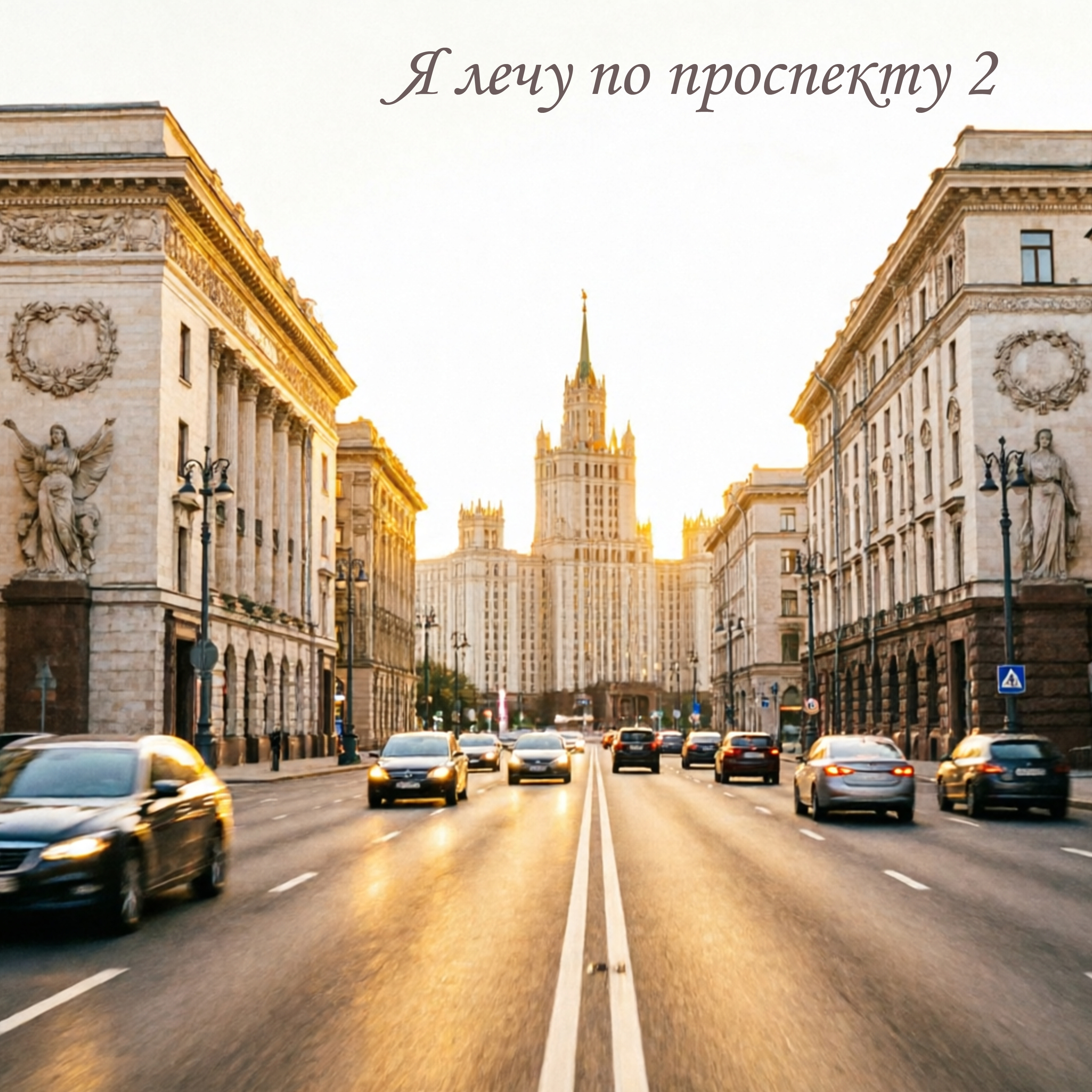 Я лечу по проспекту 2 — обложка