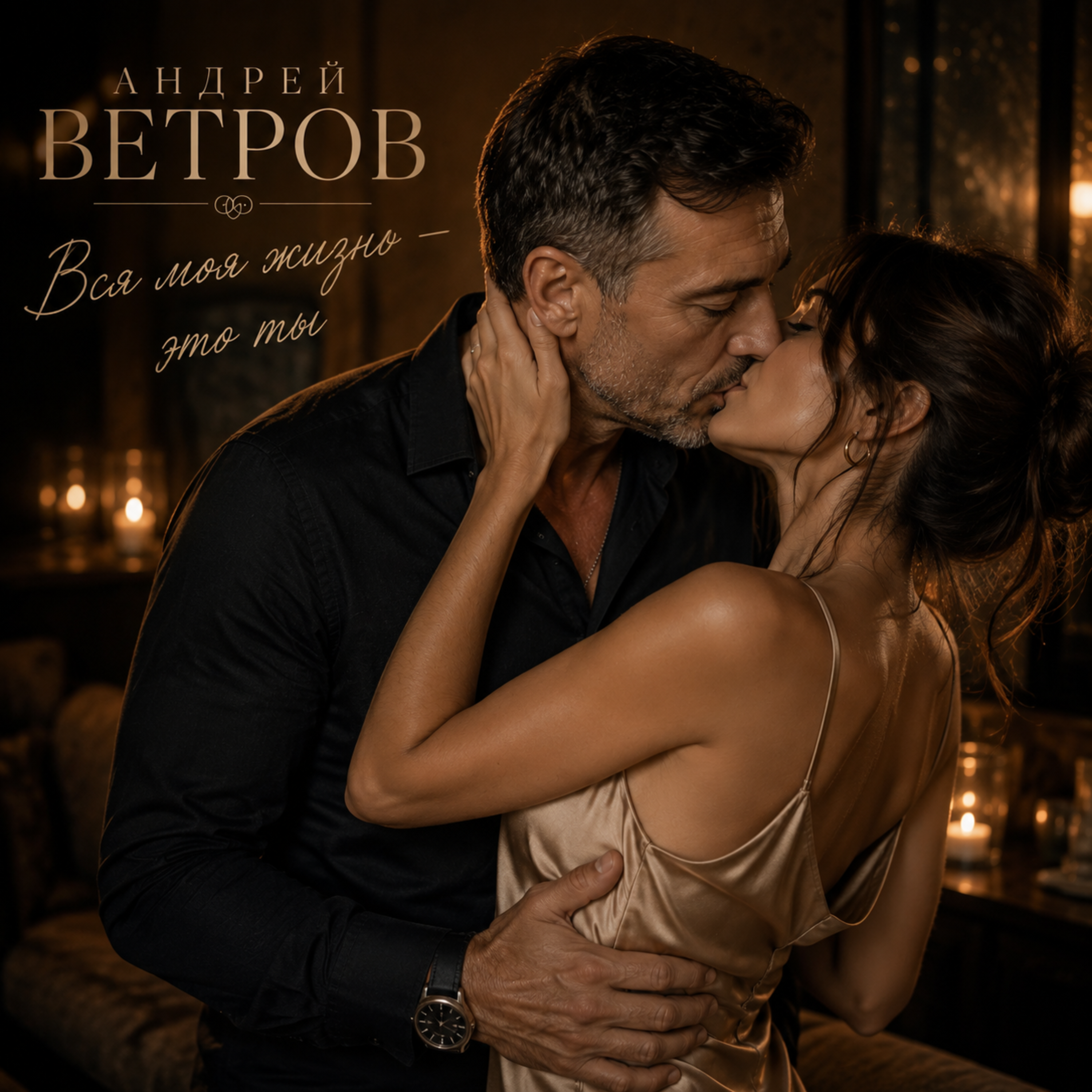 Вся моя жизнь - это ты — обложка