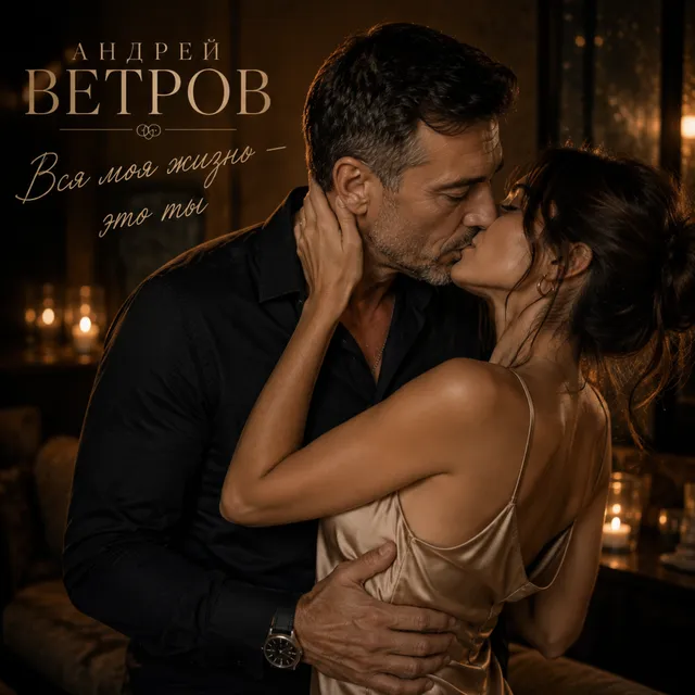 Андрей Ветров — Вся моя жизнь - это ты — обложка релиза