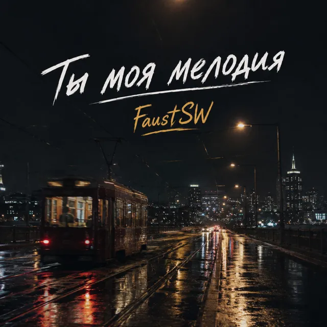 FaustSW — Ты моя мелодия — обложка релиза