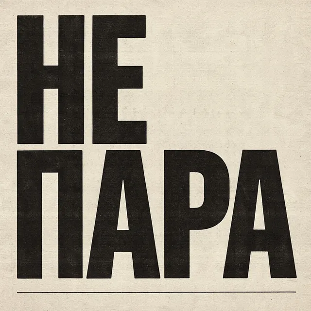 Алексей Клинков — Не пара — обложка релиза