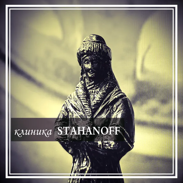 клиника STAHANOFF — шаман — обложка релиза
