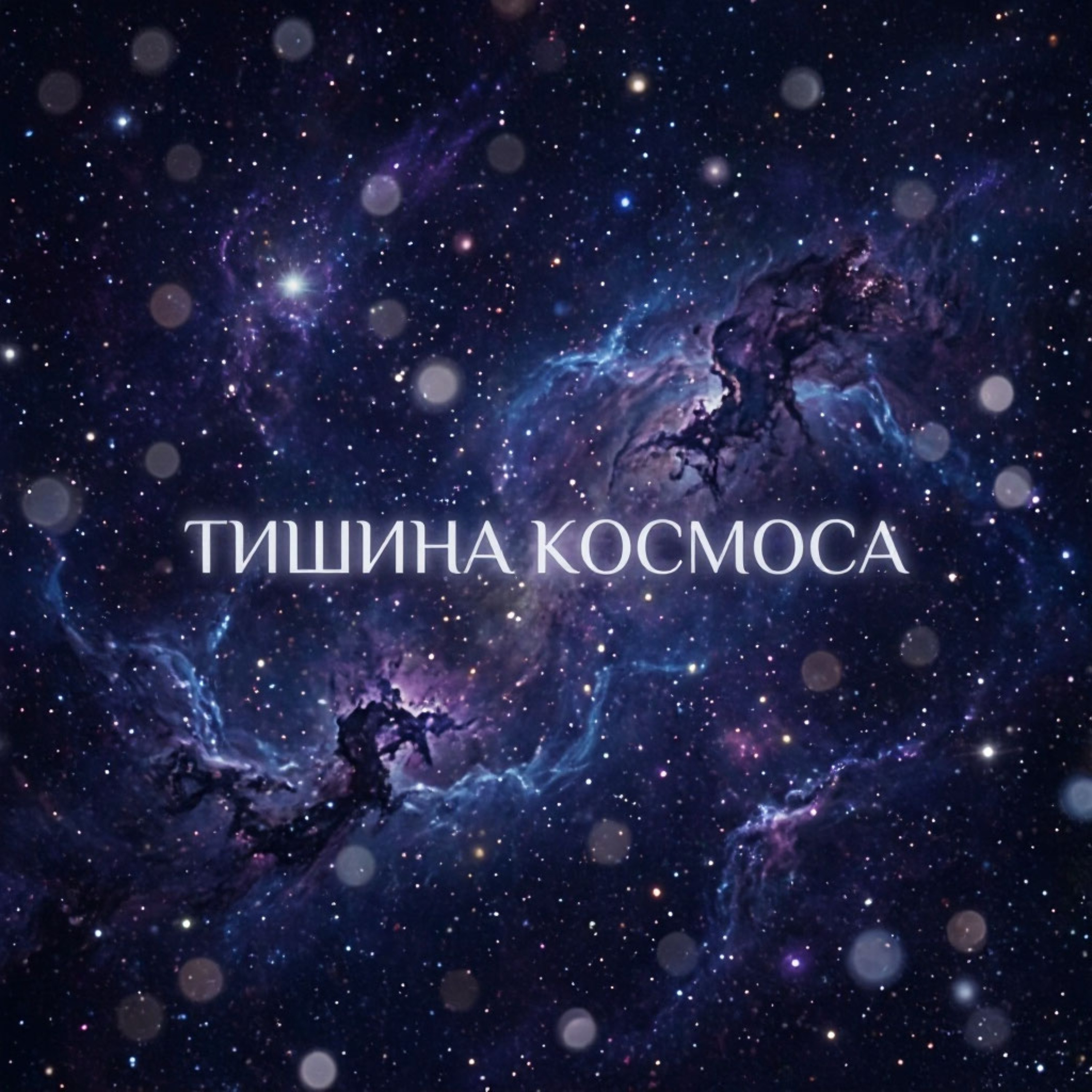 Тишина космоса — обложка