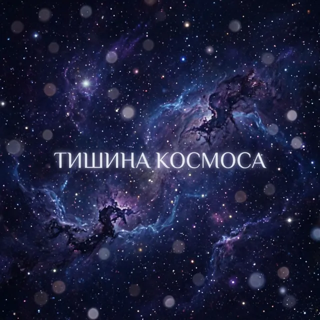 Jendy — Тишина космоса — обложка релиза