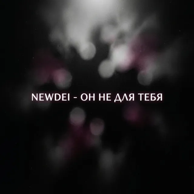 NEWDEI — Он не для тебя — обложка релиза