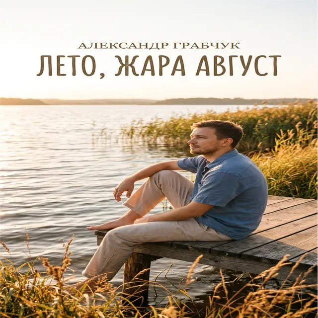 Александр Грабчук — Лето, жара, август — обложка релиза