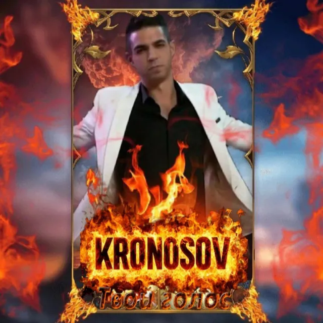 Kronosov — Твой голос — обложка релиза