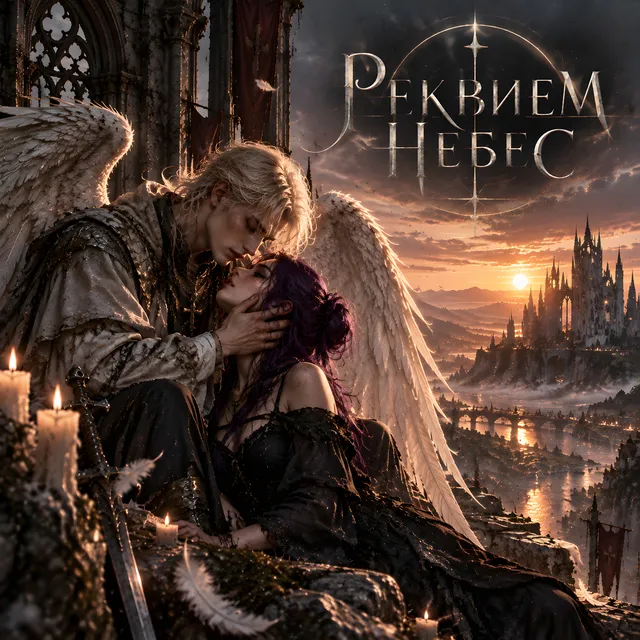Daemonic_wolfie — Реквием небес — обложка релиза