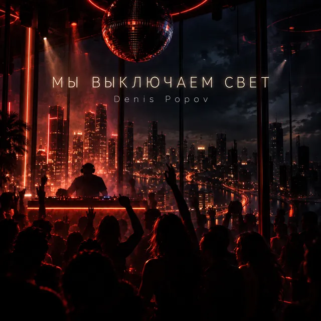 Denis Popov — Мы выключаем свет — обложка релиза