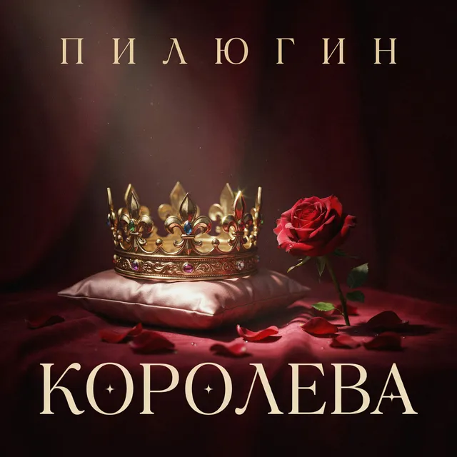 Пилюгин — Королева — обложка релиза