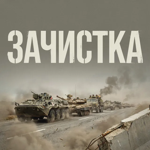 Позывной Пахан — Зачистка — обложка релиза
