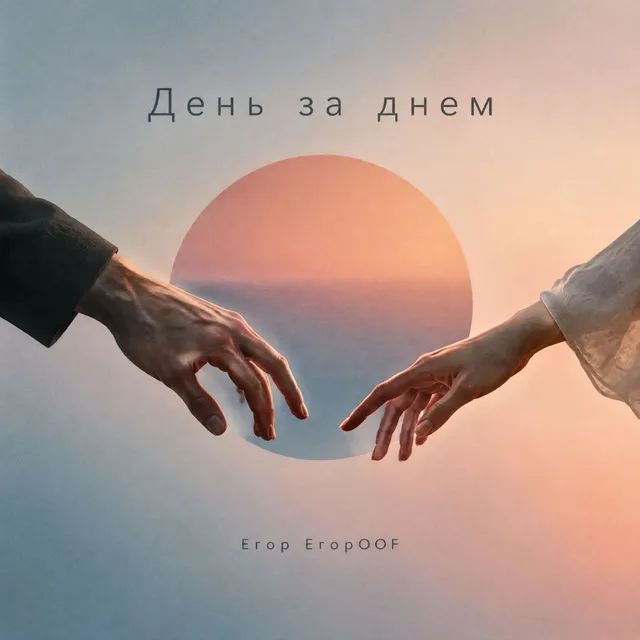 Егор ЕгорOOF — День за днем — обложка релиза