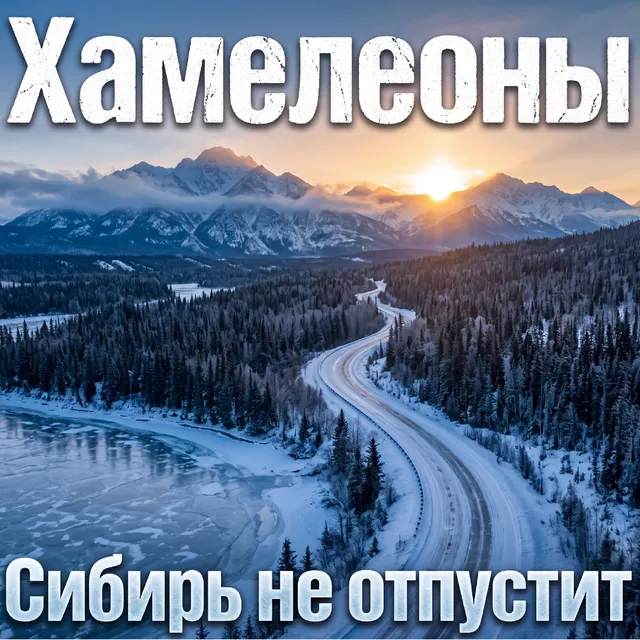 Хамелеоны — Сибирь не отпустит — обложка релиза