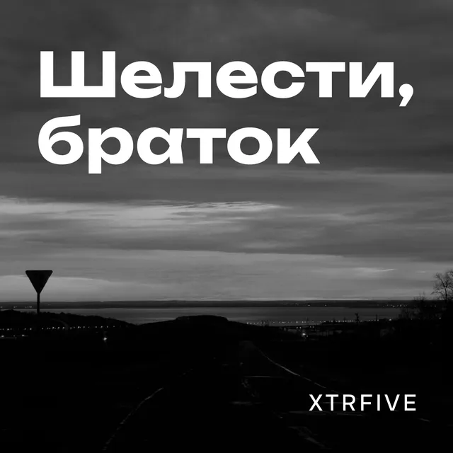 xtrfive — Шелести, браток — обложка релиза