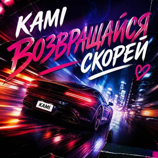 KAMI — Возвращайся скорей — обложка релиза